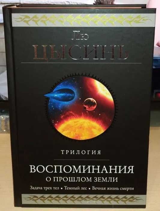 Лю Цысинь. Гиганты фантастики