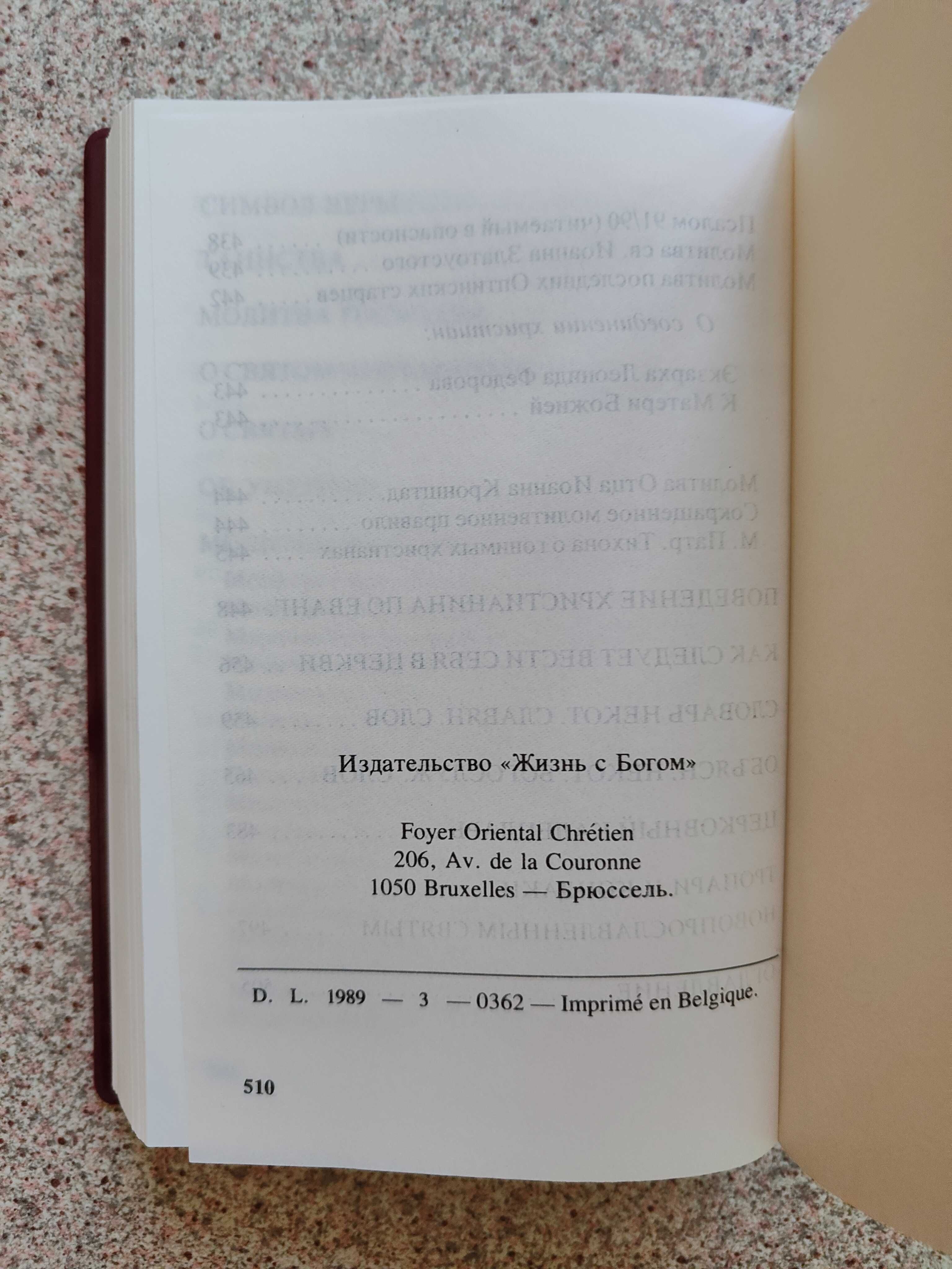 Молитвенник. Издательство Жизнь с Богом, Брюссель