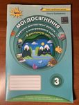 Я досліджую світ.  Мої досягнення. 3 клас. Єременко О.