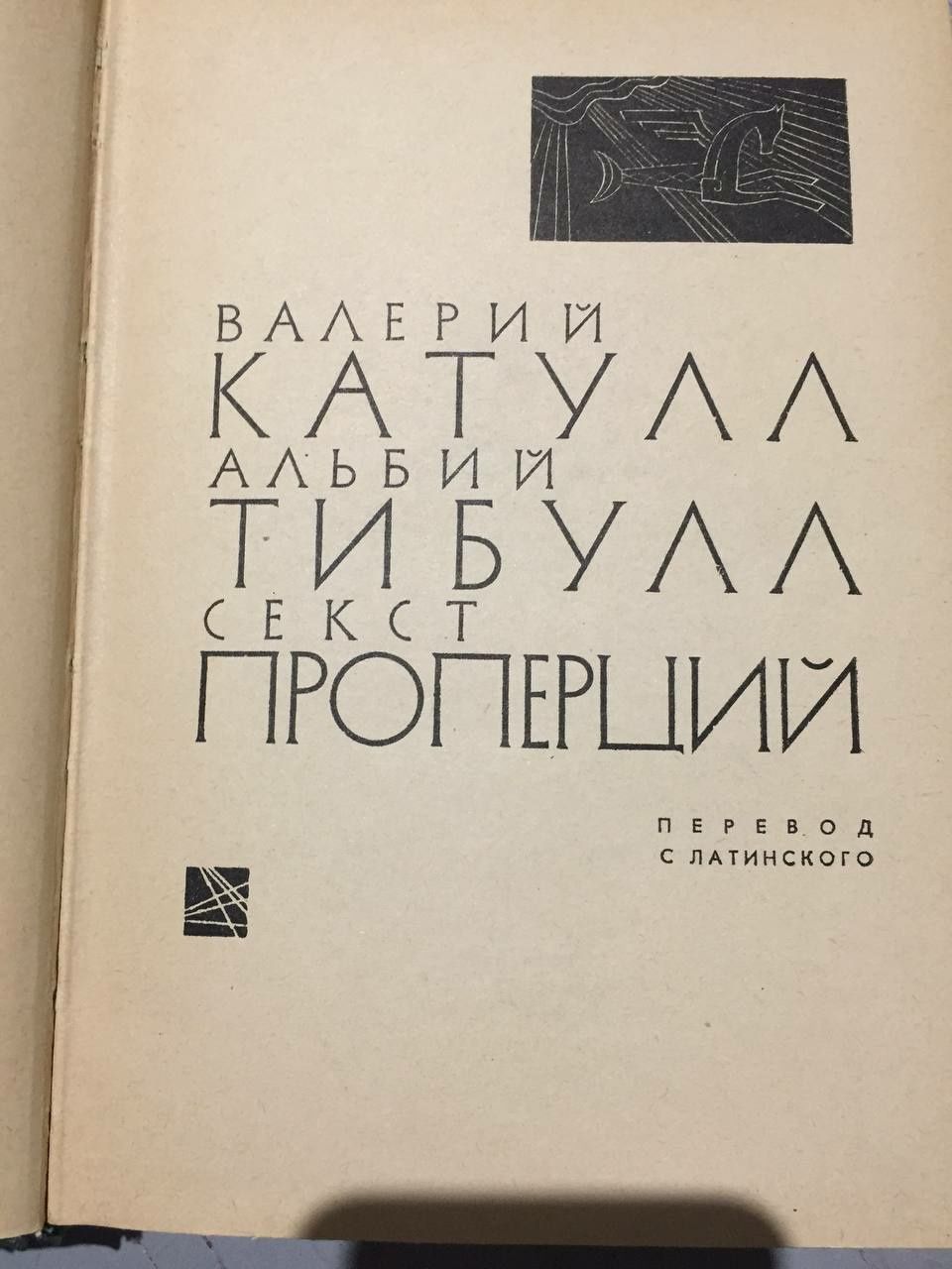 Катулл, Тибулл, Проперций. Библиотека античной литературы 1963г.