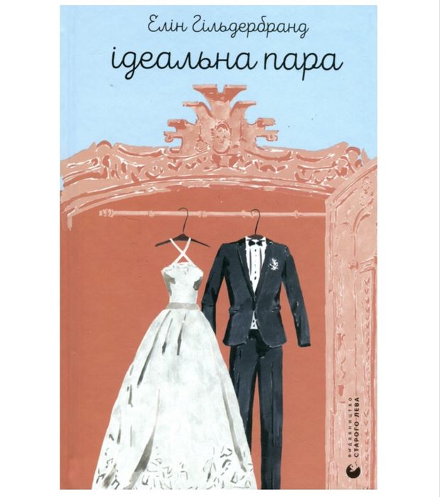 Елін Гільдербранд Ідеальна пара