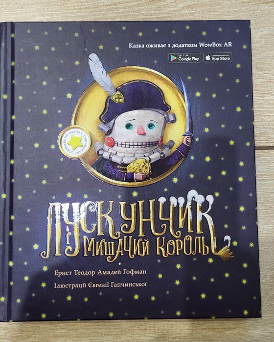 Лускунчик і мишачий король книга
