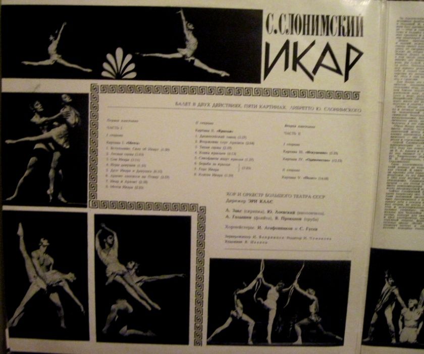 С.Слонимский - балет "ИКАР" 2 LP на виниле