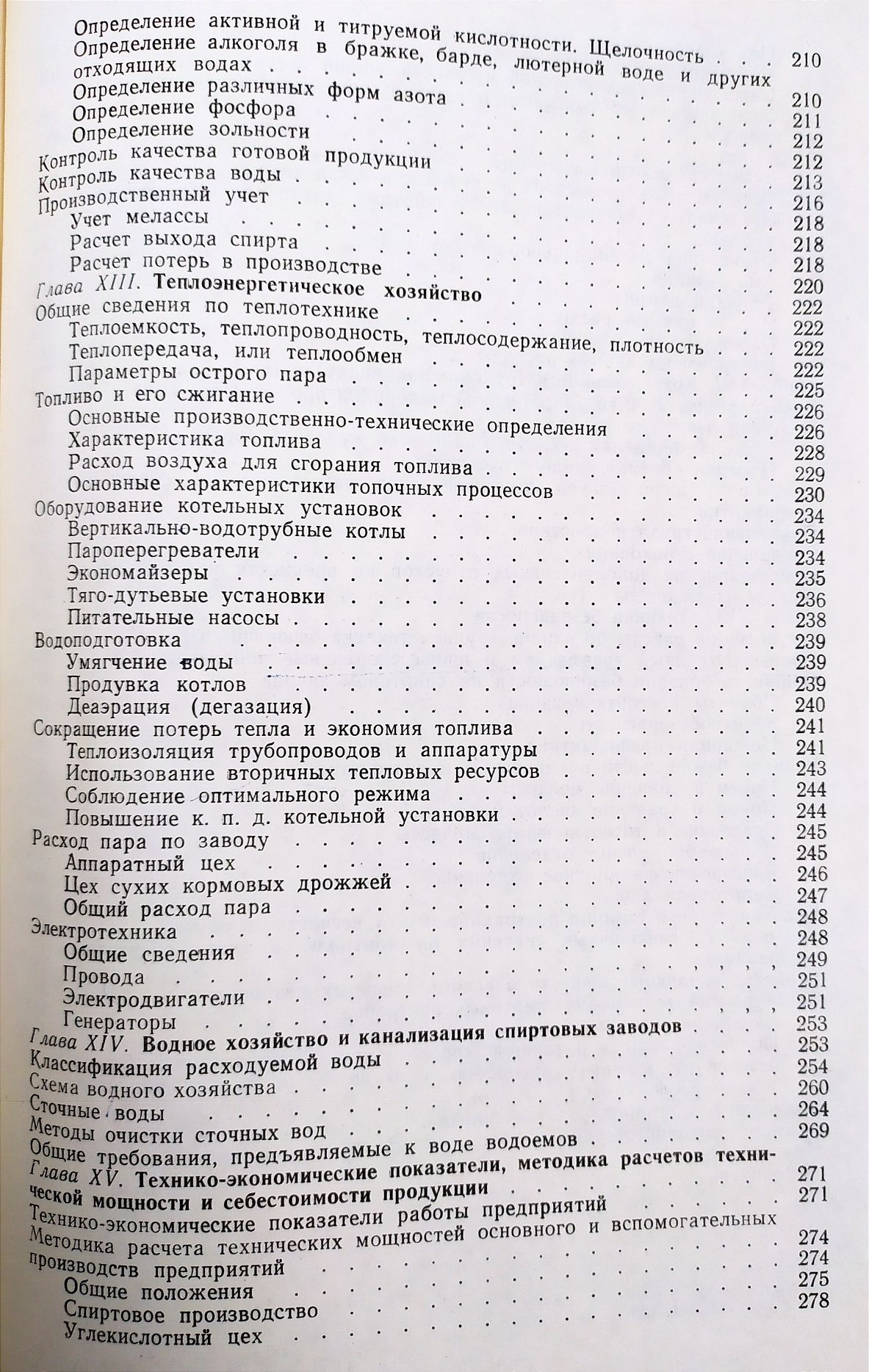 ЭТИЛОВЫЙ Спирт Технология производства спирта справочник