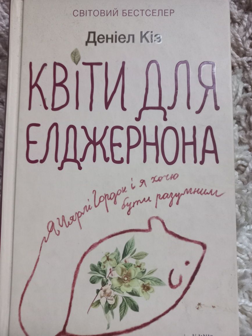 Книжка Квіти для Елджернона