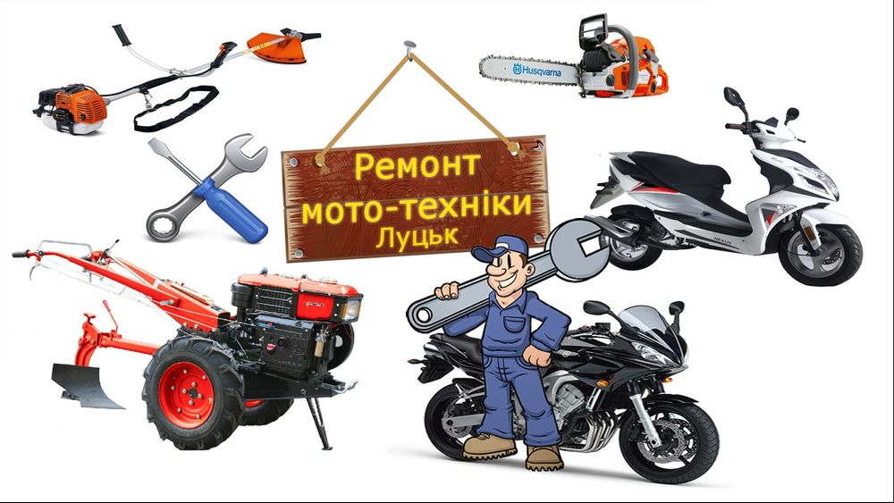 Ремонт бензопил генераторів газонокосарок компресорів мотоблоків мото