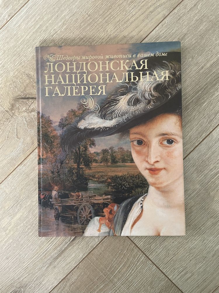 Книга «Лондонская национальная галерея»