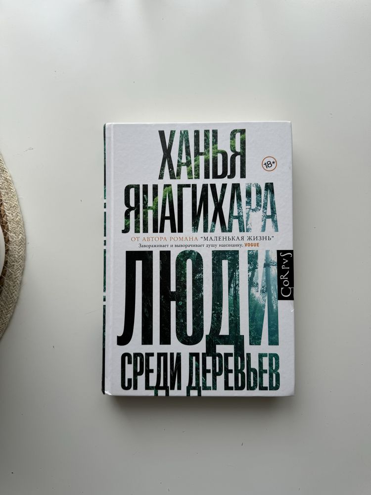 книга Ханья Янагихара Люди среди деревьев