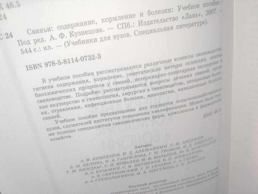 Свиньи. Содержание, кормление кузнецов 2007
Автор: Кузнецов