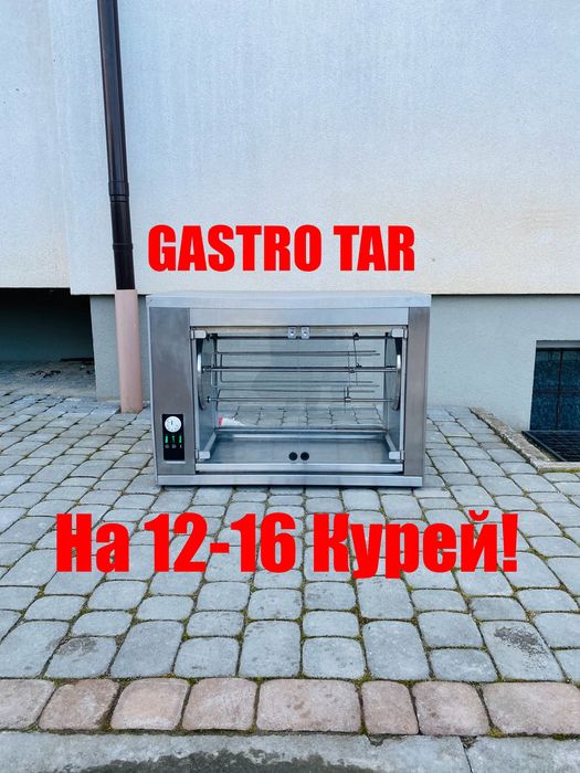 Гриль Для Курей Gastro-Tar Oge-16 Кур Польща!