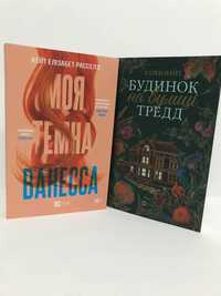 ^^НОВІ КНИГИ^^ Книга Моя темна Ванесса / Будинок на вулиці Тредд