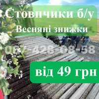 столбики б.у стовпчики сітка рябиця Відбірні з Доставкою по Україні