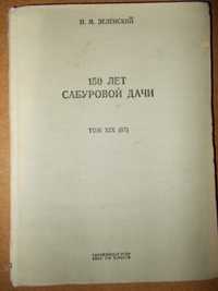 Зеленский, Н.М.
150 лет Сабуровой Дачи. 1946 г.