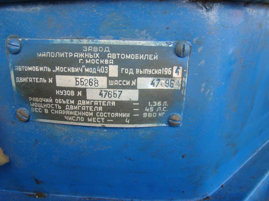 Машина Москвич -403