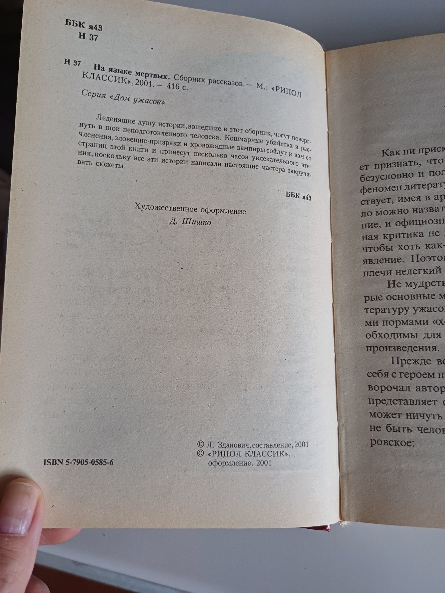 Дом ужасов на языке мертвых