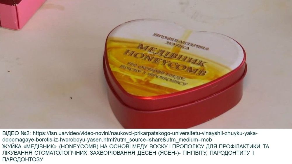 Жуйка на основі меду, воску і прополісу для профілактики пародонтозу