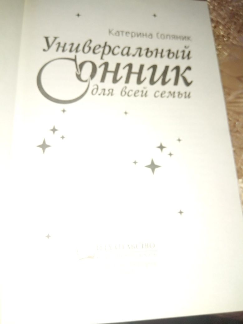 Книга.Универсальный сонник.Соляник.