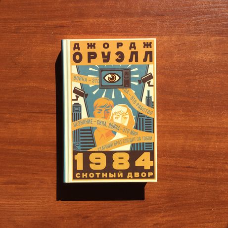 Джордж Оруэлл 1984 Скотный двор Книга
