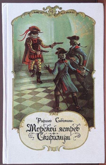 Рафаэль Сабатини «Морской ястреб. Скарамуш» /авторский сборник