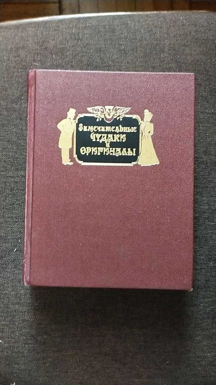 Михаил Пыляев. Замечательные чудаки и оригиналы