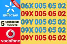 5 однакових VIP номерів Київстар + Водафон!!!