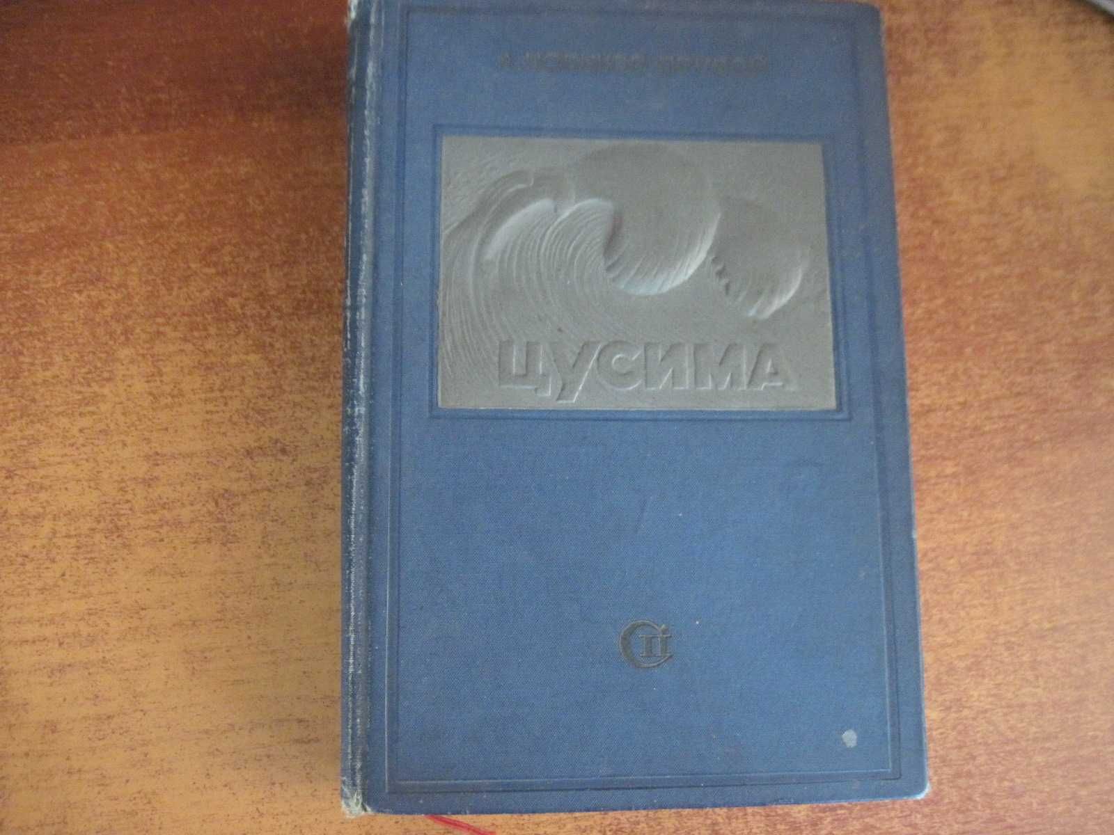 А. Новиков-Прибой. Цусима. Павлинов. Советский писатель Москва 1938