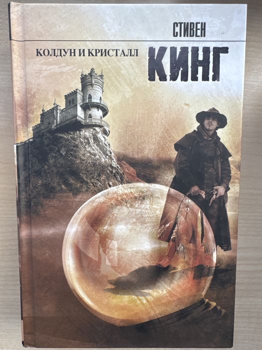Стивен кинг колдун и кристалл