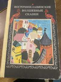 Восточнославянские волшебные сказки