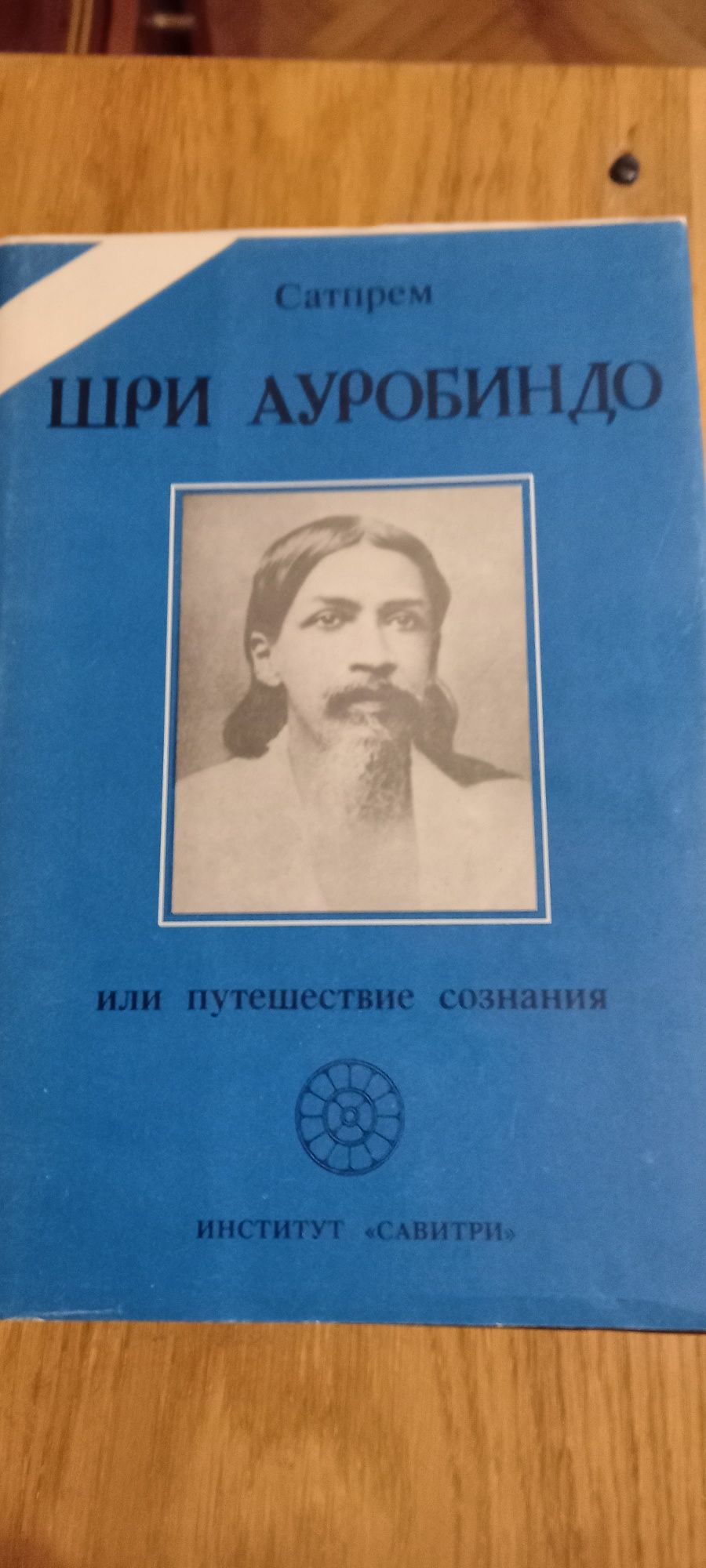 Сатпрем "Шри Ауробиндо или путешествие сознания"