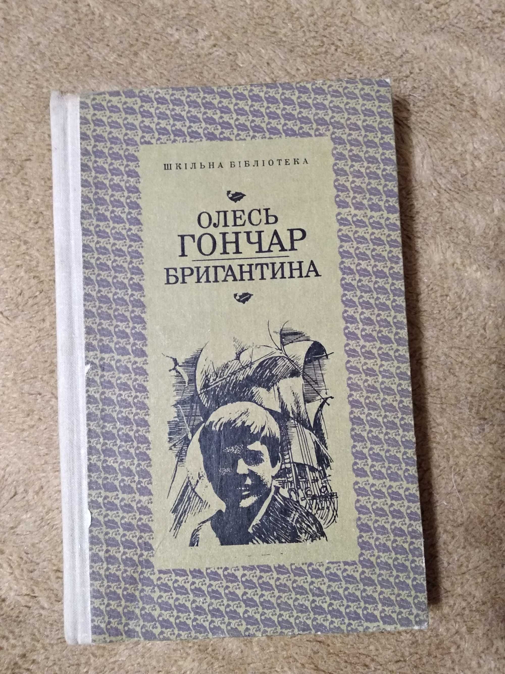 Книга Бригантина (повесть со смыслом на укр.языке) О. Гончар