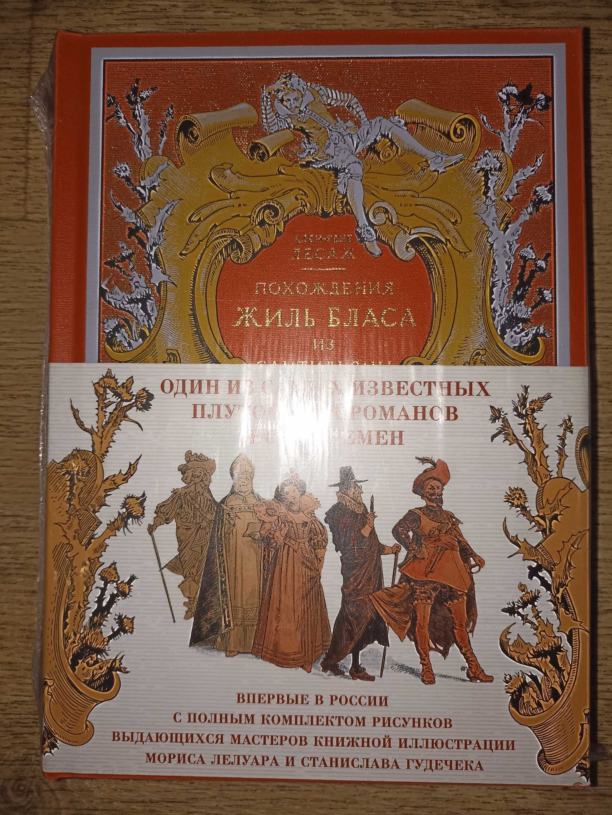 Азбука Больше чем книга Ален-Рене Лесаж Похождения Жиль Бласа