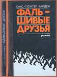 Ганс-Гюнтер Хайден Фальшивые друзья, твердый переплет