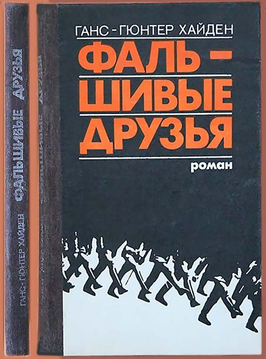 Ганс-Гюнтер Хайден Фальшивые друзья, твердый переплет