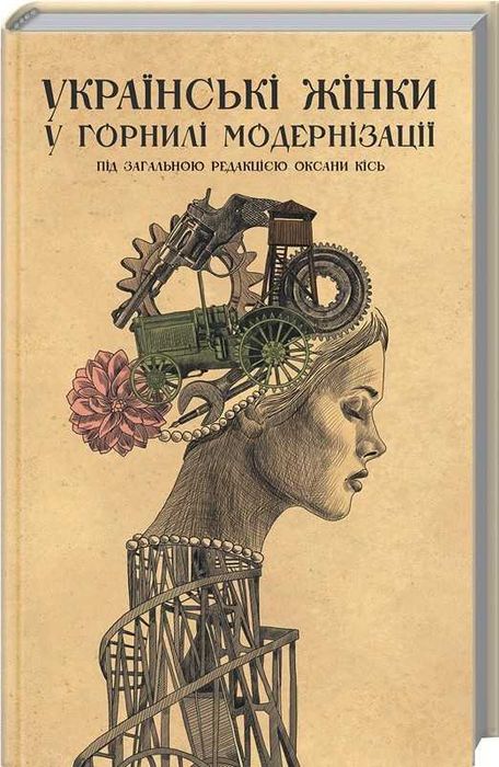 Українські жінки у горнилі модернізації - Редакція Оксани Кісь