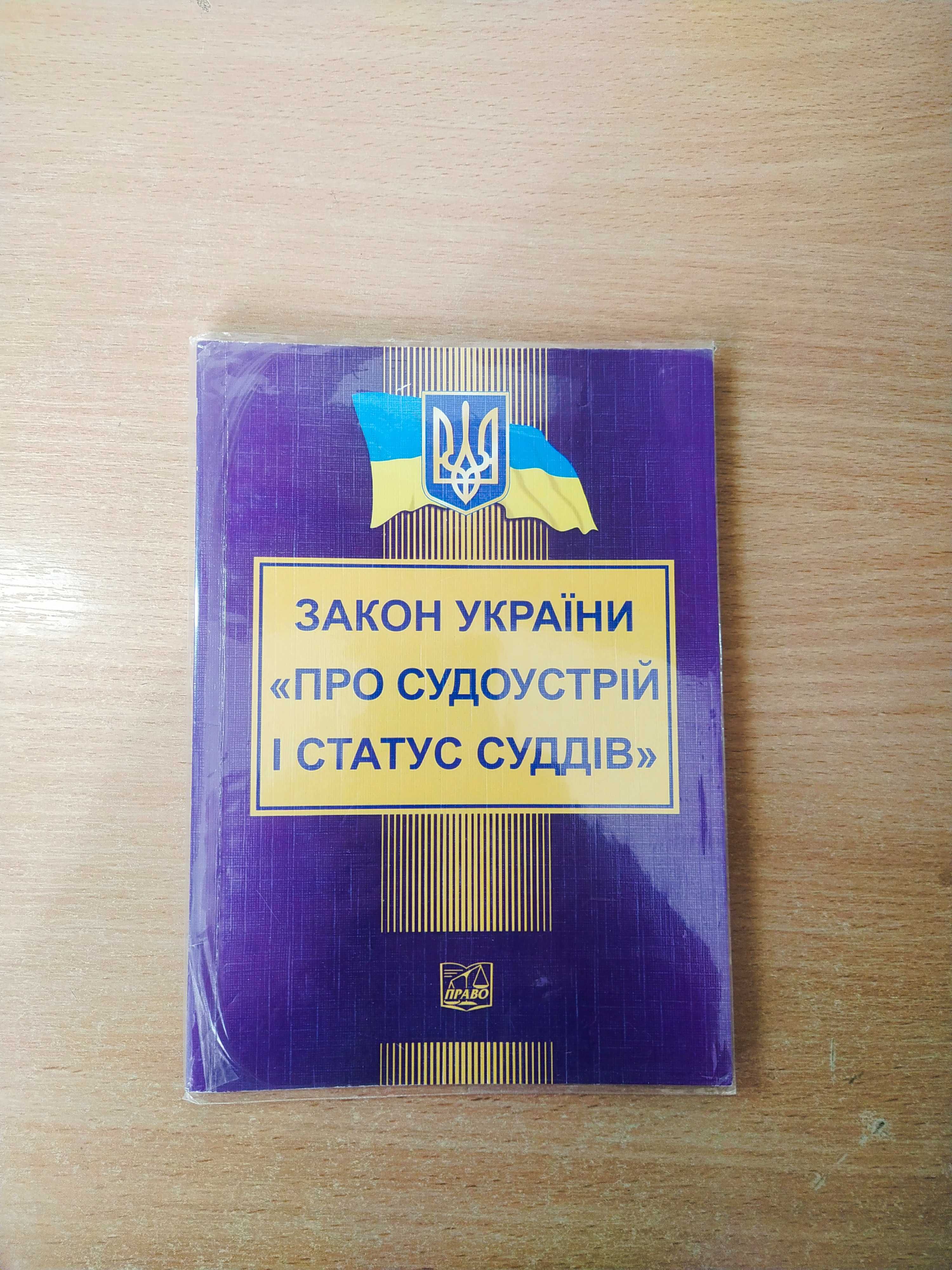 Закон України "Про судоустрій та статус суддів"