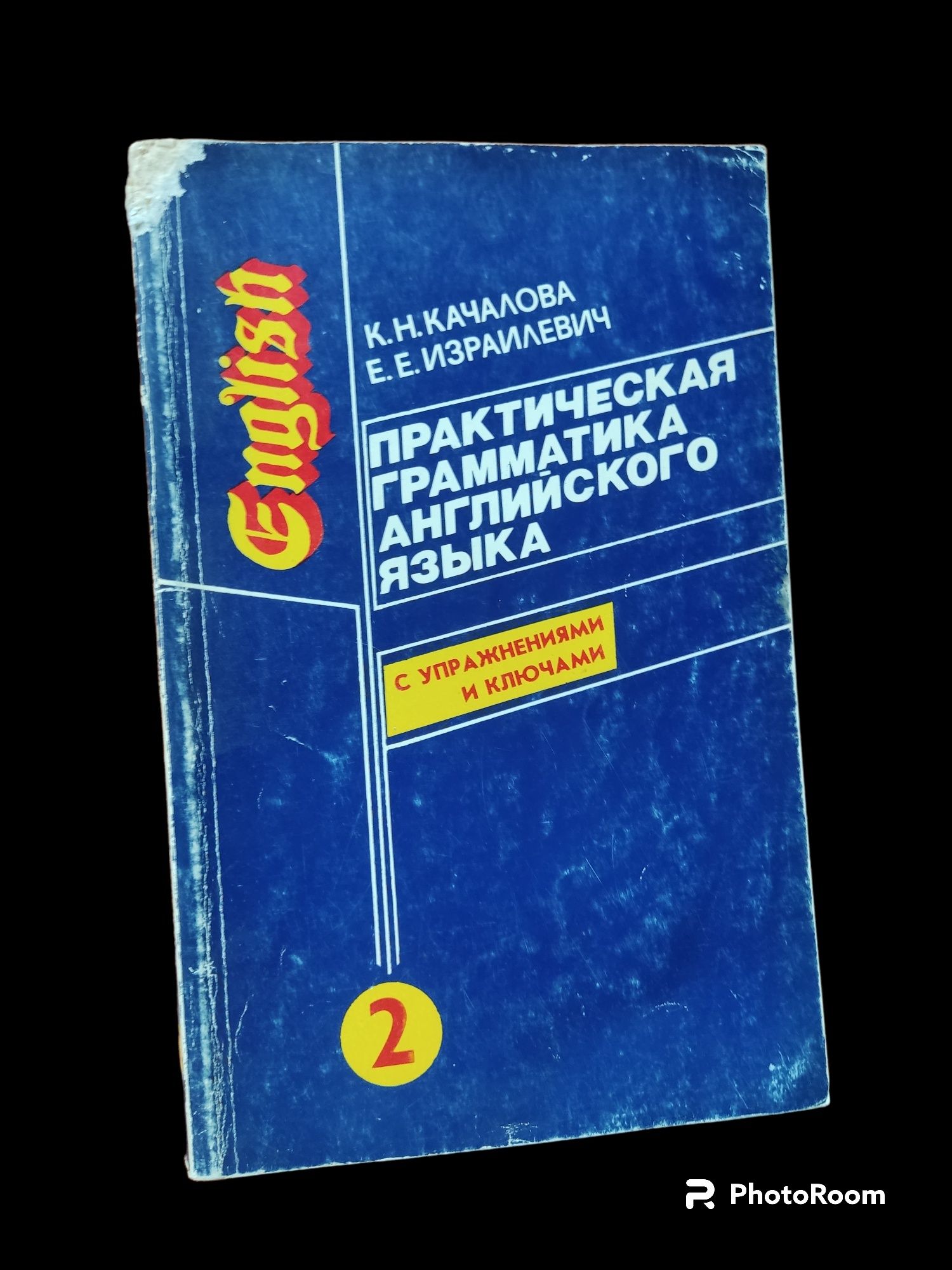 Грамматика английского языка Качалова/Израилевич