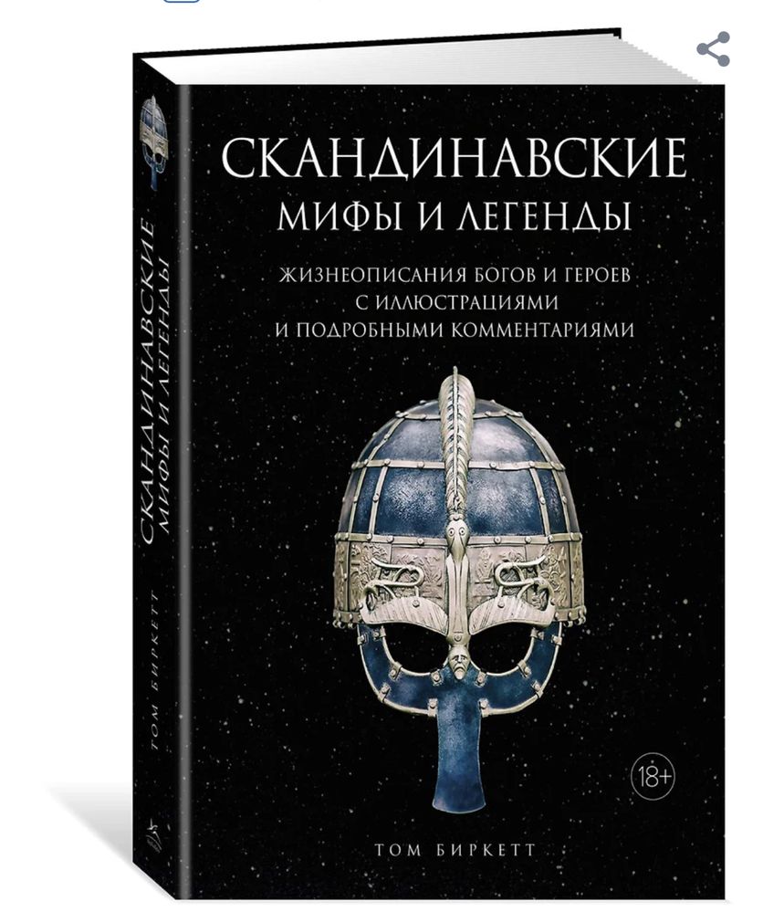 Скандинавские мифы и легенды. Жизнеописание богов и героев.