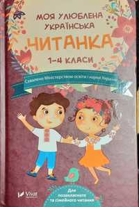 Моя улюблена українська читанка Для позакласного та сімейного читання
