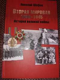 Н.Шефов "Вторая мировая 1939- 1945"