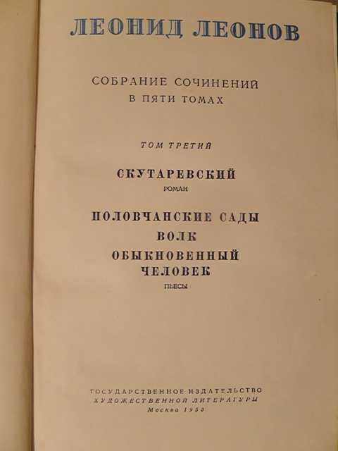 Леонид Леонов пять томов 1953г книги