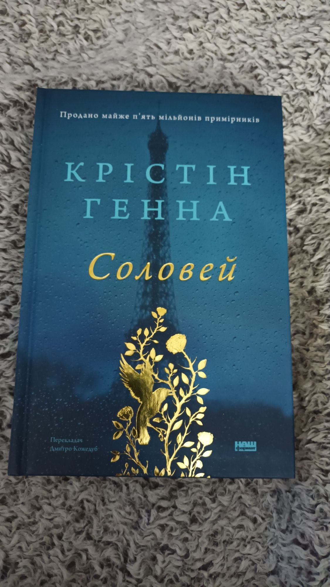 Крістін Генна "Соловей"