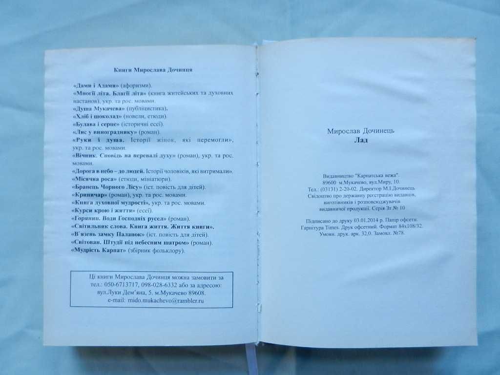 Дочинець Мирослав. "Лад" -  Многії літа Благії літа. Вічник. Світован.