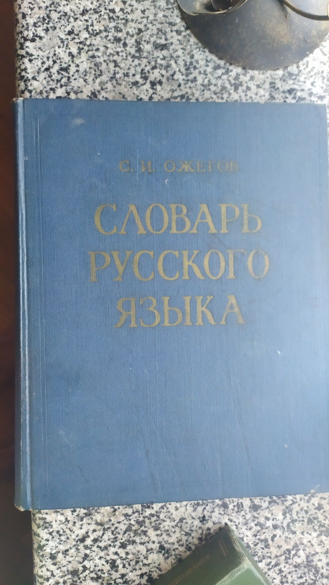 Словарь Ожегова Справочник Естествознания