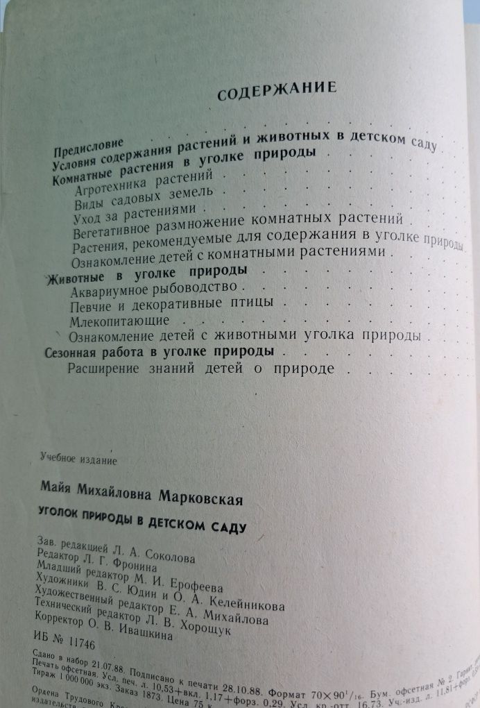 Марковская М.М. "Уголок природы в детском саду"