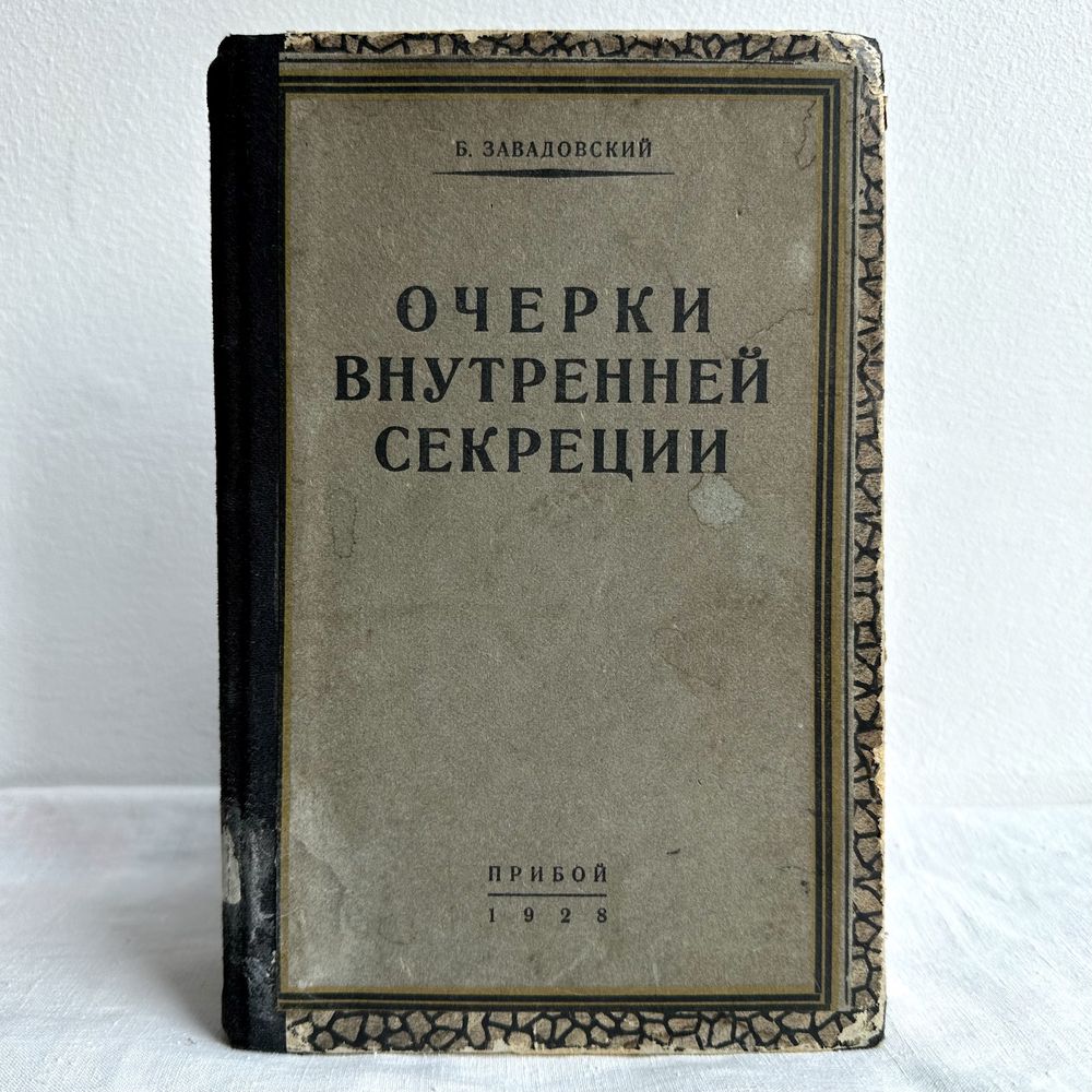 "1928 г! Очерки внутренней секреции. Б. Завадовский"