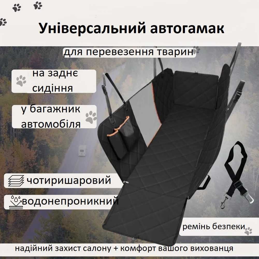 Автогамак накидка чохол на заднє сидіння авто для перевезення тварин