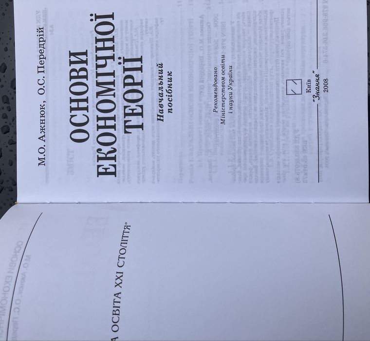 Основи економічноі теоріі, видання 2008 року