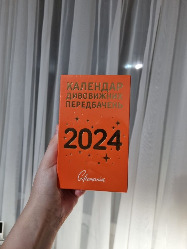 Календарь з передбаченнями 2024 рік