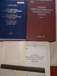 Мопог-77, правила перевозки опасных грузов морем, СССР,