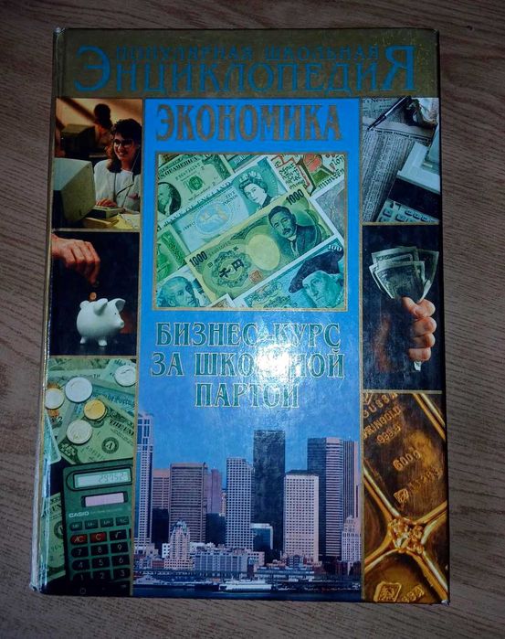 Экономика: Бизнес-курс за школьной картой